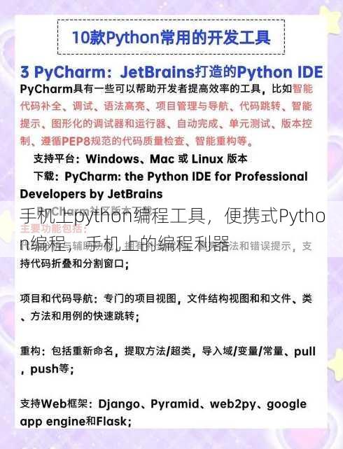 手机上python编程工具