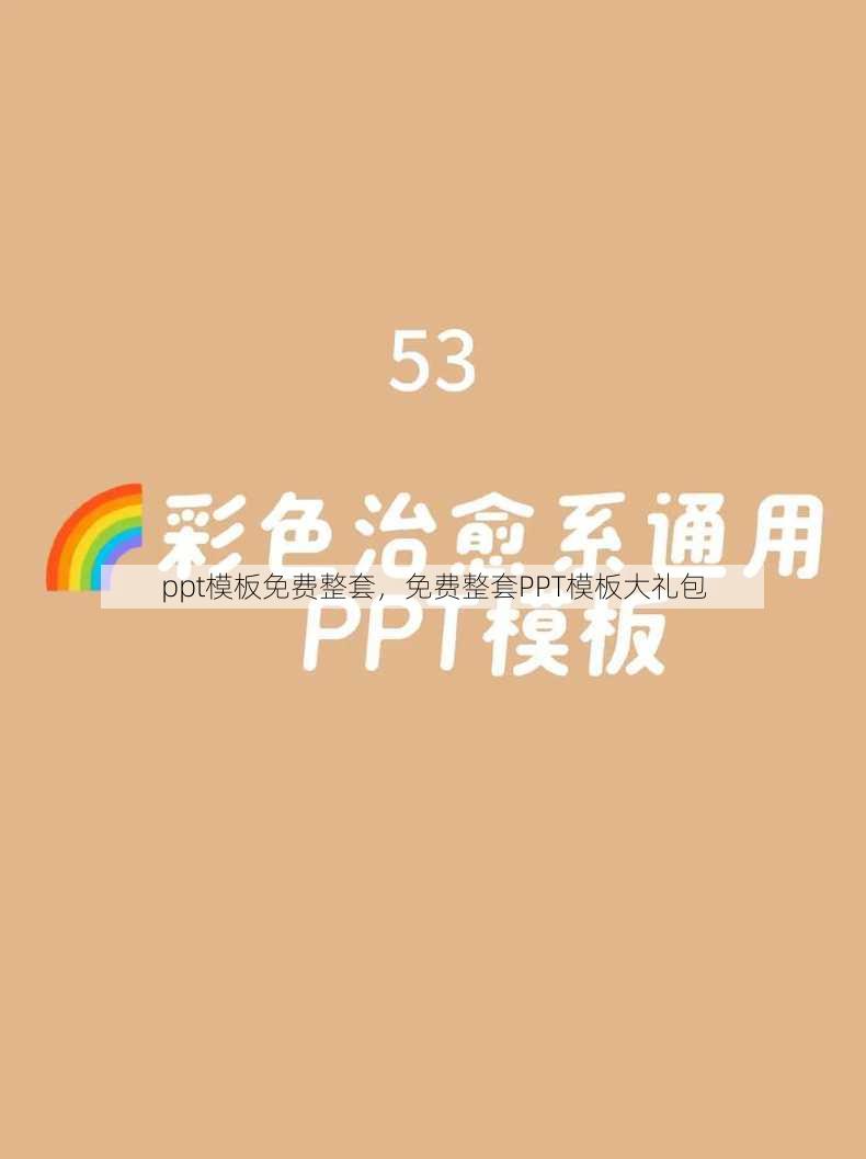 ppt模板免费整套