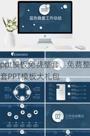 ppt模板免费整套