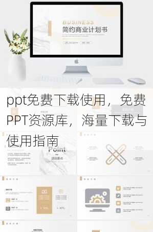 ppt免费下载使用