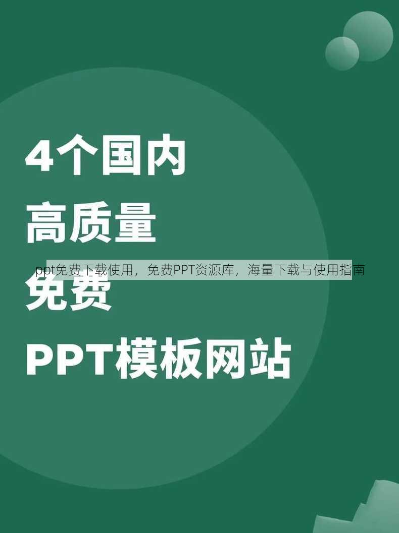 ppt免费下载使用