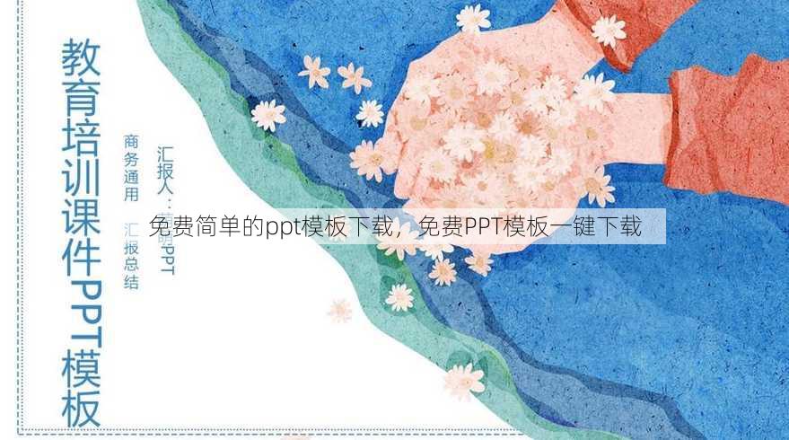 免费简单的ppt模板下载