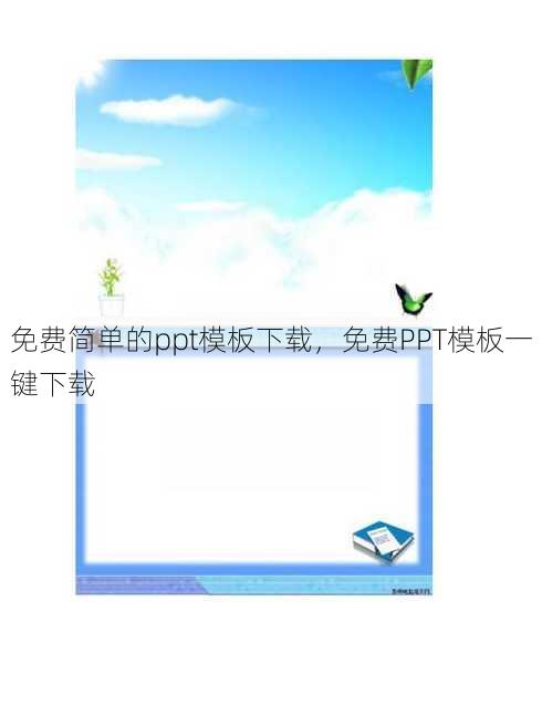免费简单的ppt模板下载