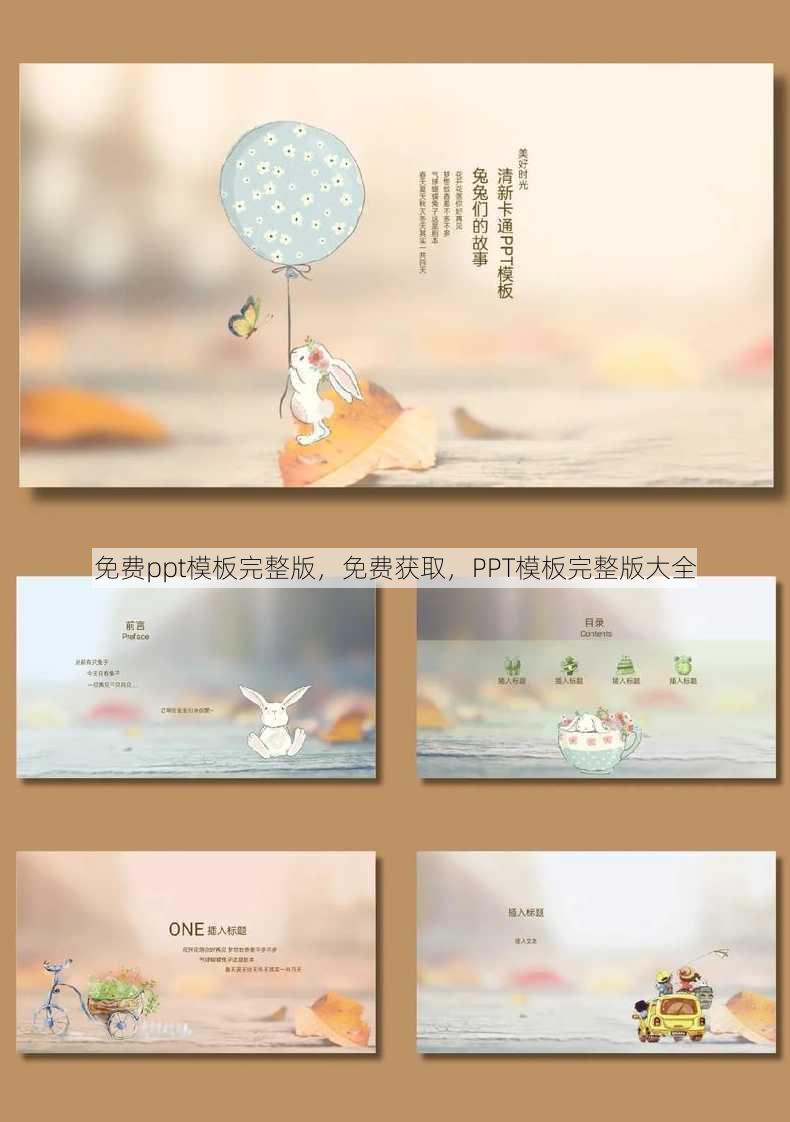 免费ppt模板完整版
