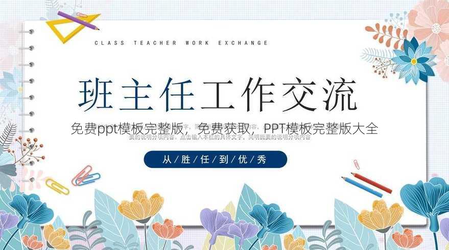 免费ppt模板完整版