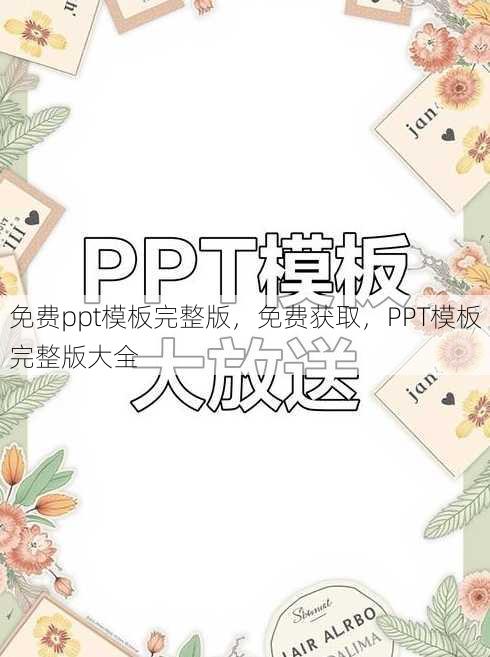 免费ppt模板完整版