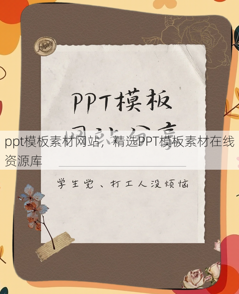 ppt模板素材网站