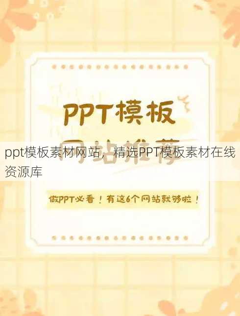 ppt模板素材网站