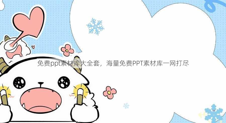 免费ppt素材库大全套