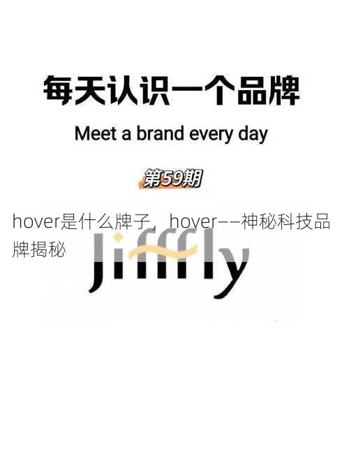 hover是什么牌子