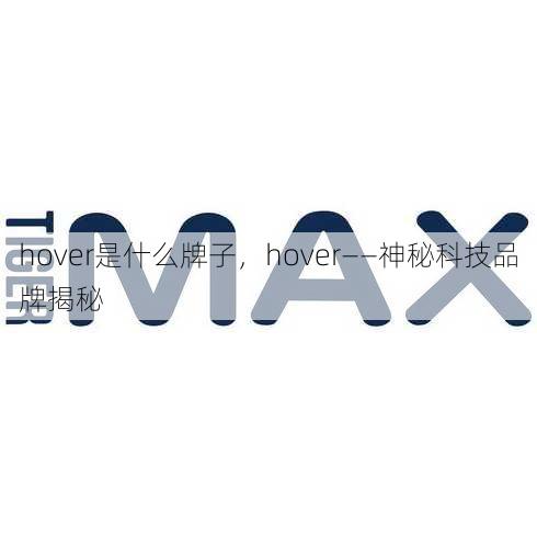 hover是什么牌子