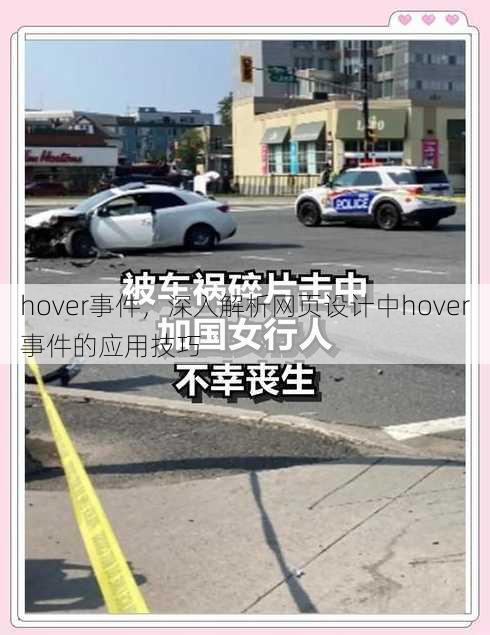 hover事件