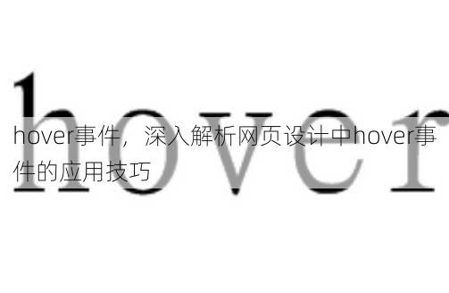hover事件