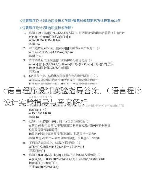 c语言程序设计实验指导答案
