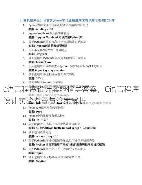 c语言程序设计实验指导答案