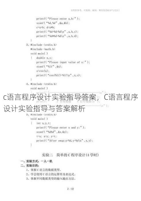 c语言程序设计实验指导答案