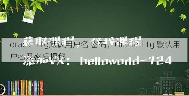 oracle 11g默认用户名 密码