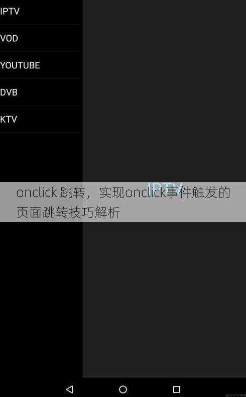 onclick 跳转