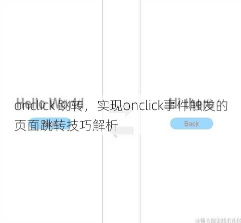 onclick 跳转