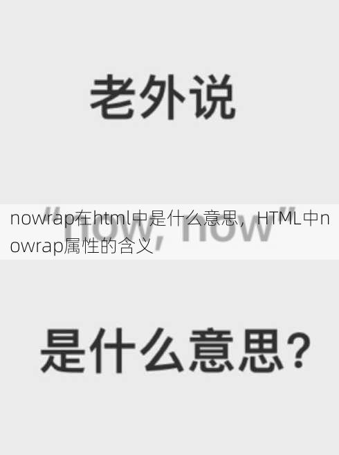 nowrap在html中是什么意思