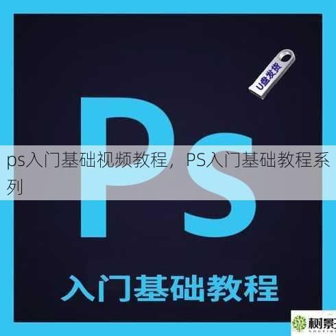 ps入门基础视频教程