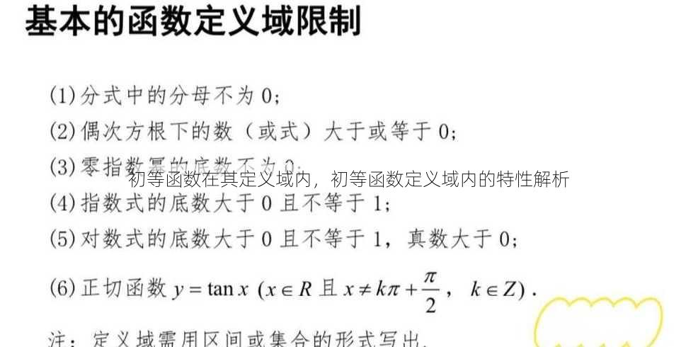 初等函数在其定义域内