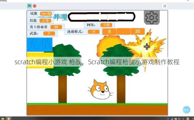 scratch编程小游戏 枪战