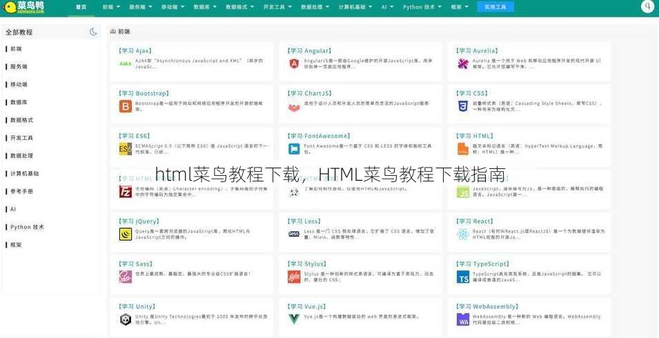 html菜鸟教程下载