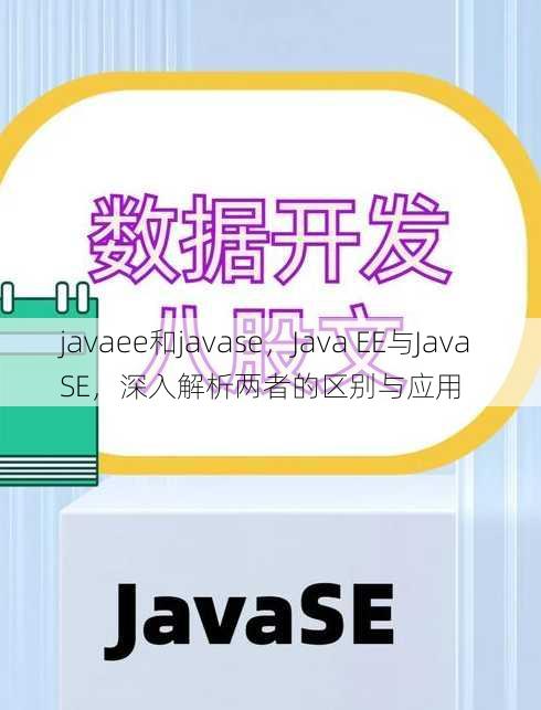 javaee和javase