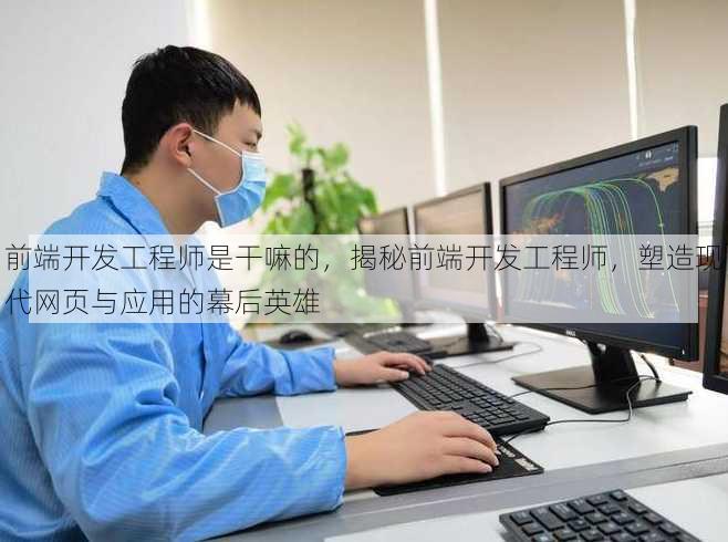 前端开发工程师是干嘛的