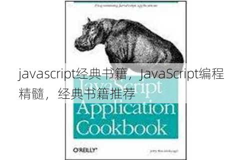 javascript经典书籍