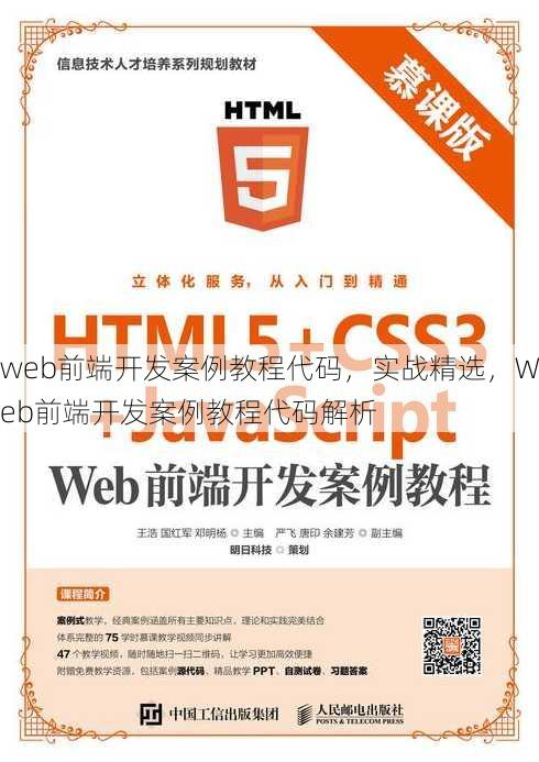 web前端开发案例教程代码