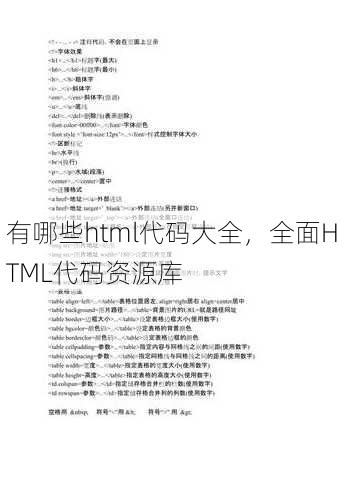 有哪些html代码大全