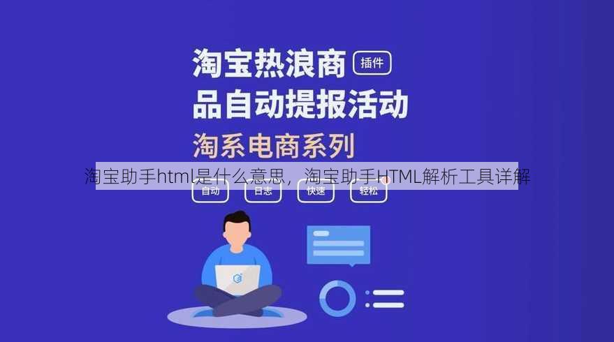 淘宝助手html是什么意思