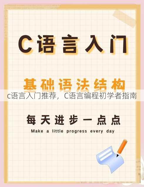 c语言入门推荐