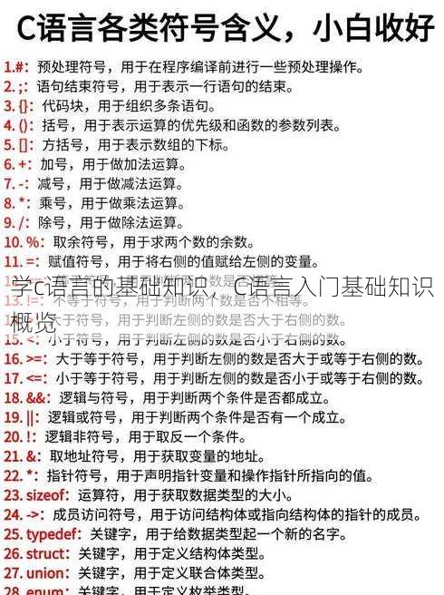 学c语言的基础知识