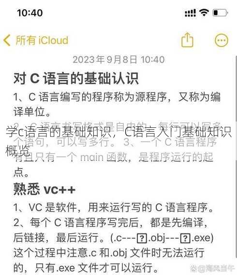 学c语言的基础知识