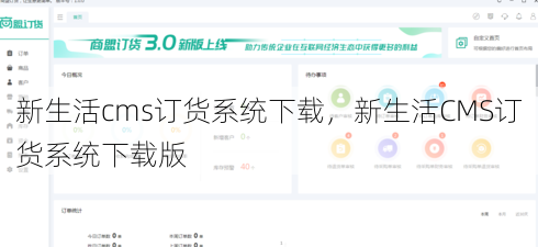 新生活cms订货系统下载