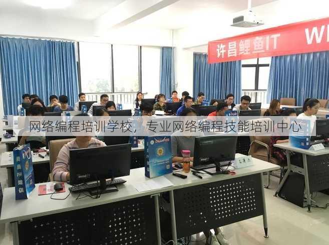网络编程培训学校