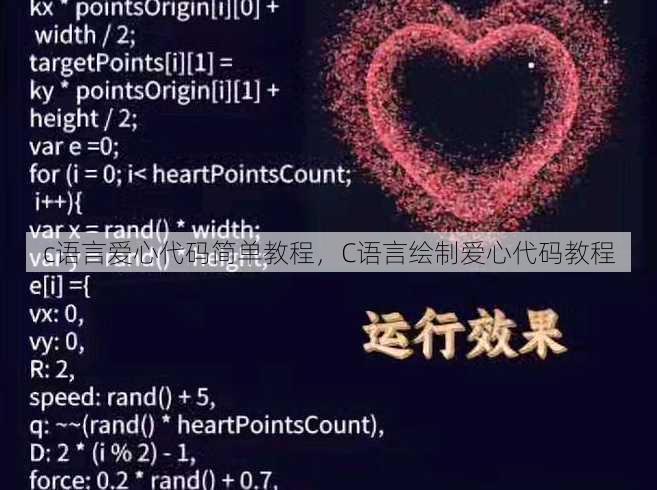 c语言爱心代码简单教程