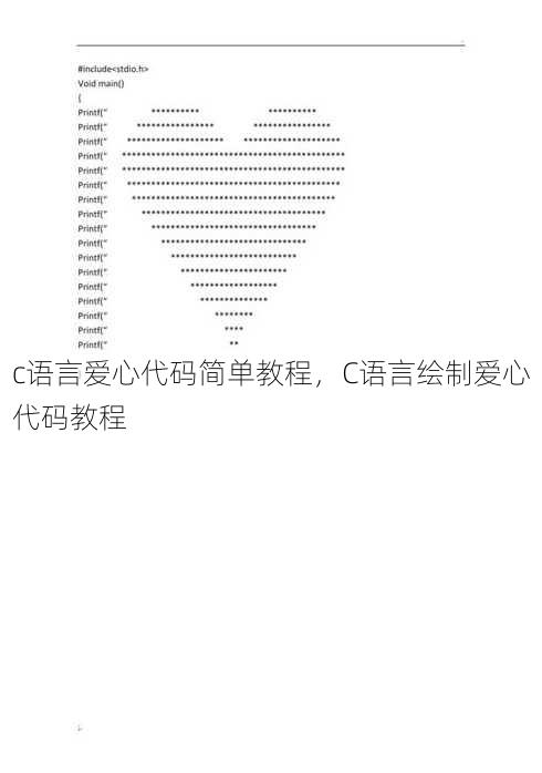 c语言爱心代码简单教程