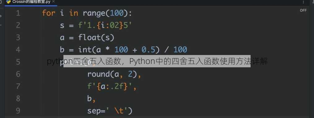 python四舍五入函数