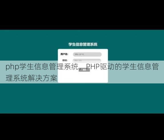 php学生信息管理系统