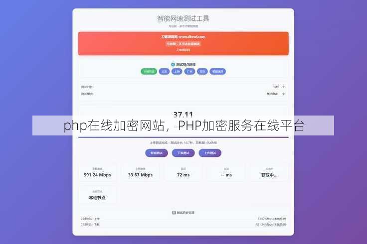 php在线加密网站