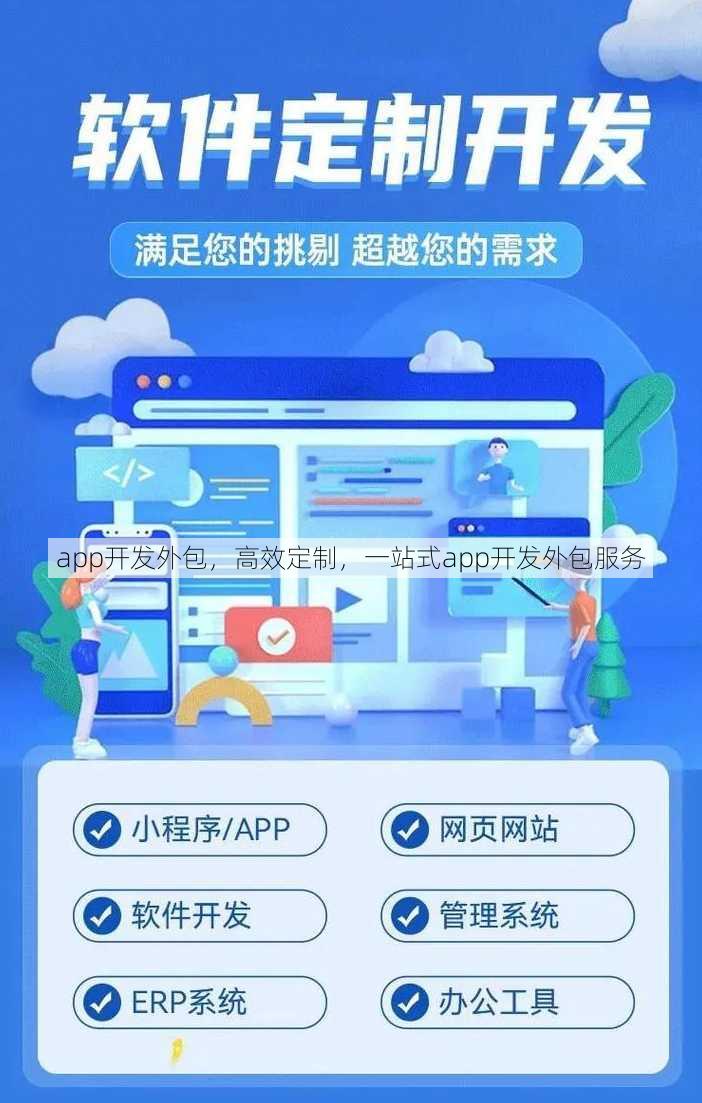 app开发外包