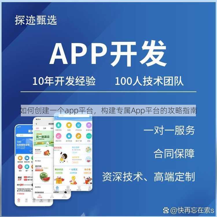 如何创建一个app平台