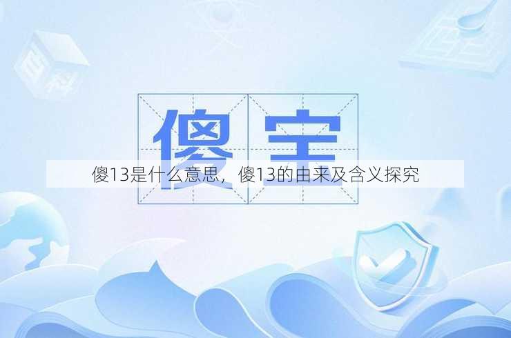 傻13是什么意思