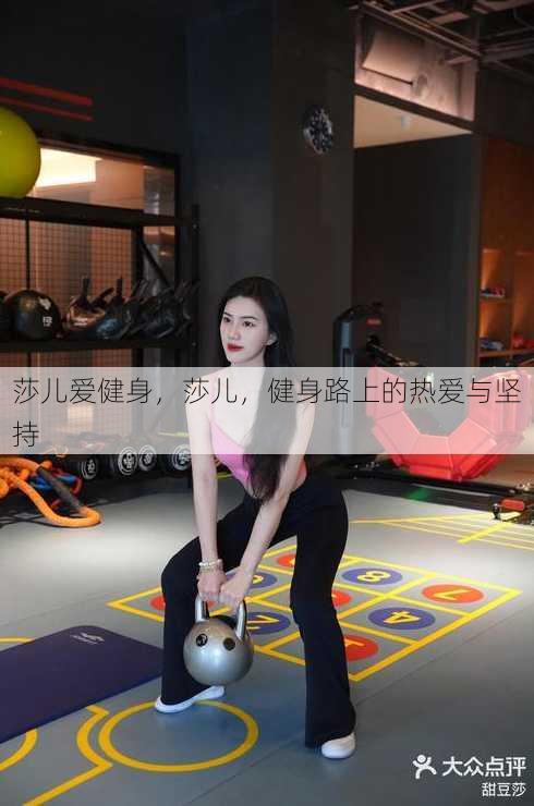 莎儿爱健身