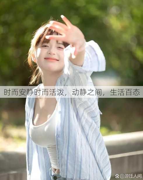 时而安静时而活泼