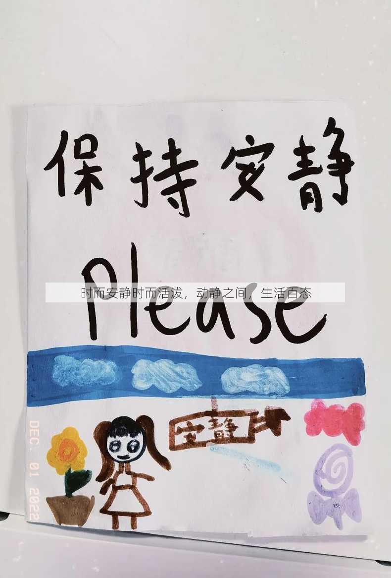 时而安静时而活泼